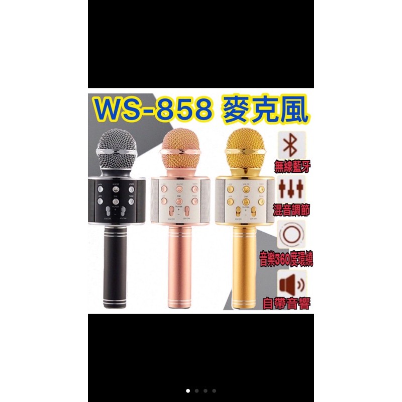WS-858麥克風🎤