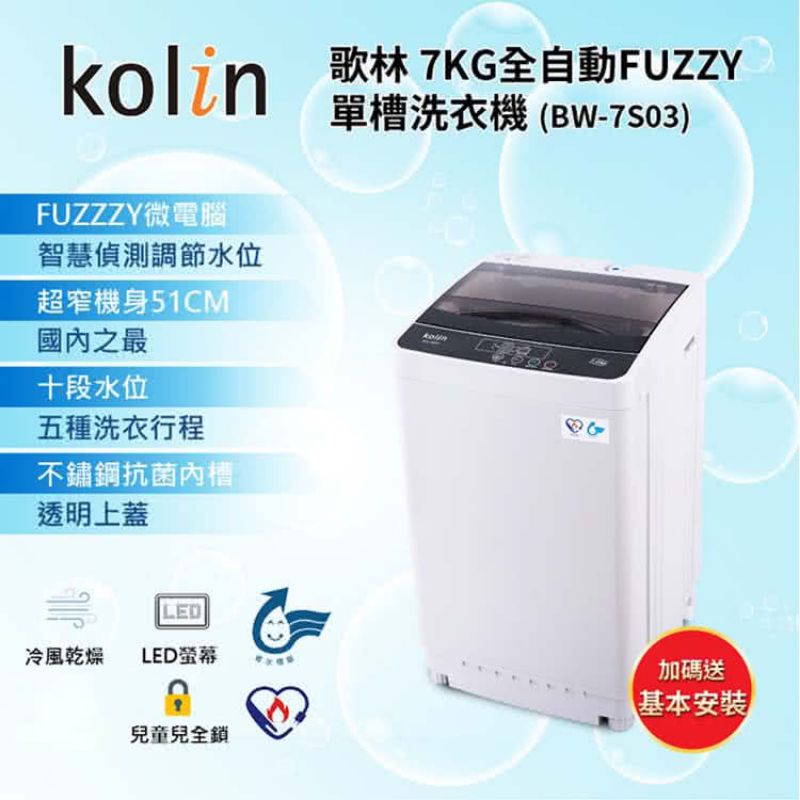 全新未拆【kolin 歌林】7KG 全自動FUZZY單槽洗衣機 BW-7S03 電洽預約