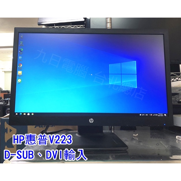 九日電腦台北店 惠普 HP V223 22吋 21.5吋 低藍光 中古螢幕 二手液晶 二手螢幕 中古液晶螢幕