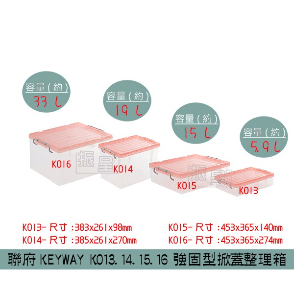 『柏盛』 聯府KEYWAY K013 K014 K015 K016 強固型掀蓋整理箱 收納箱 置物5.9~33L/台灣製