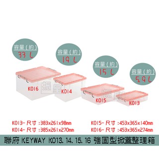 『柏盛』 聯府KEYWAY K013 K014 K015 K016 強固型掀蓋整理箱 收納箱 置物5.9~33L/台灣製