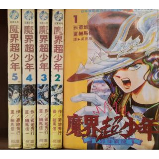 生化少年1 4完 野野村秀樹 蝦皮購物