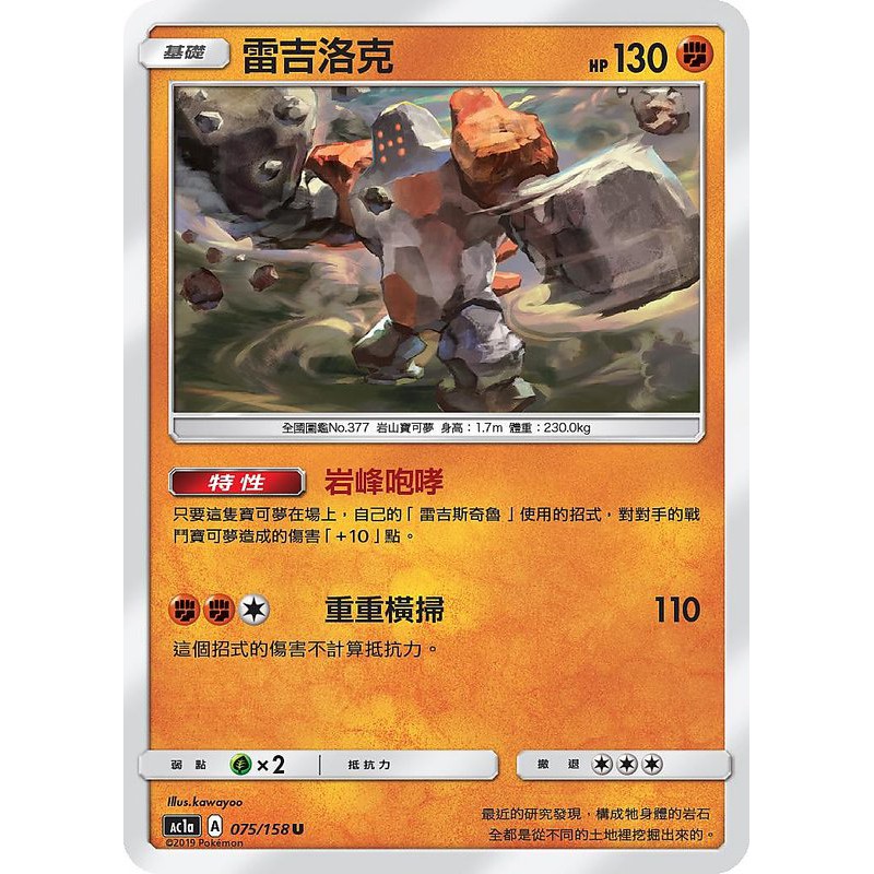 寶可夢中文版ptcg 雷吉洛克ac1a A 075 158 U 蝦皮購物