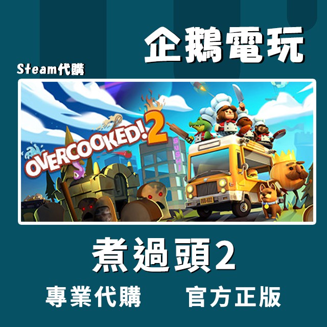 企鵝電玩 Steam 煮過頭2 Overcooked 2 Pc 電腦版 蝦皮購物