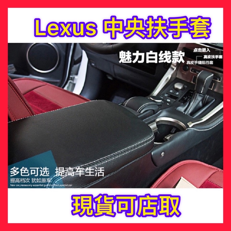凌志LEXUS NX系列改裝 NX200 NX200T 專用扶手套NX300