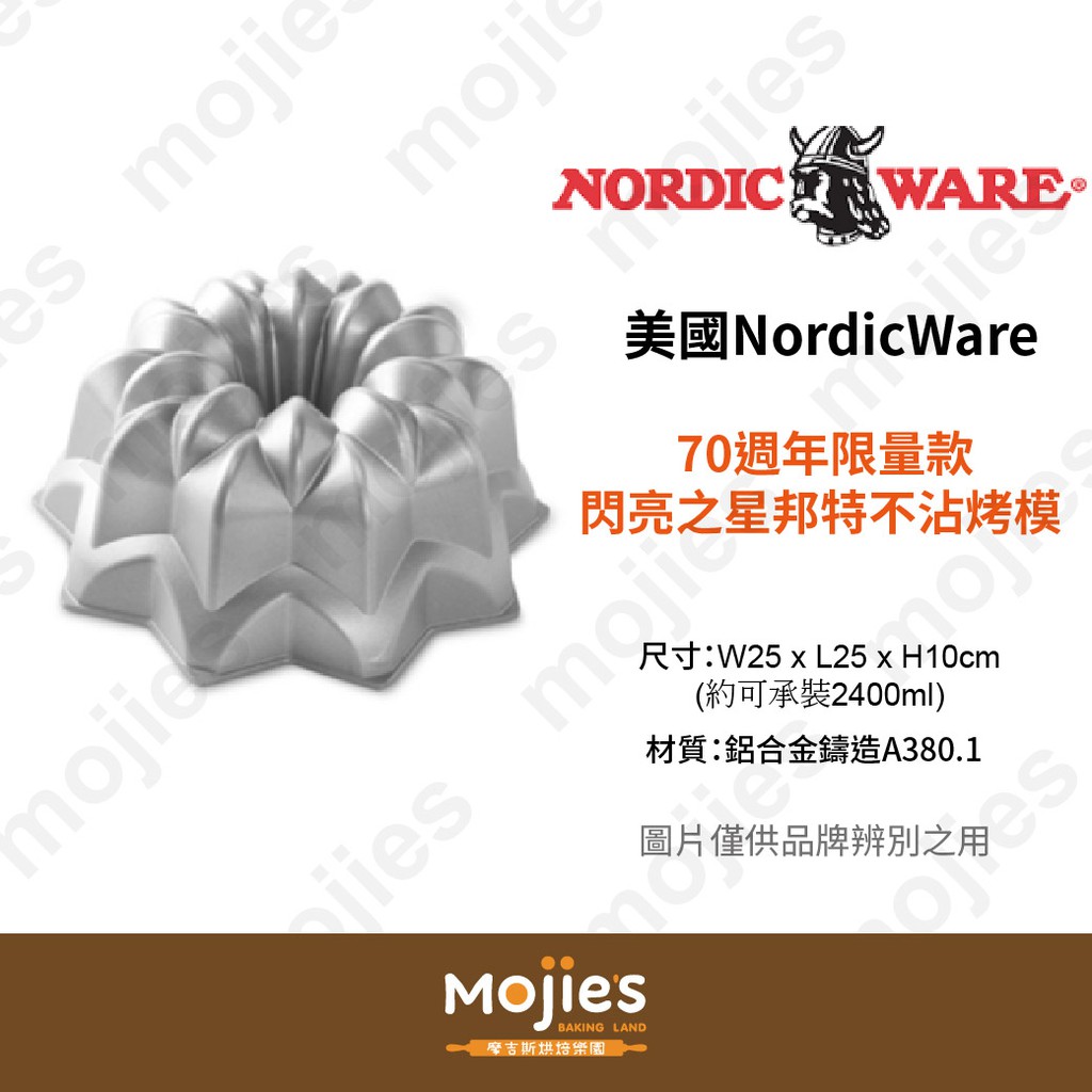 【摩吉斯烘焙樂園】美國 Nordic Ware 諾迪威 造型蛋糕模 70週年限量款閃亮之星邦特不沾烤模 (現貨/附發票)