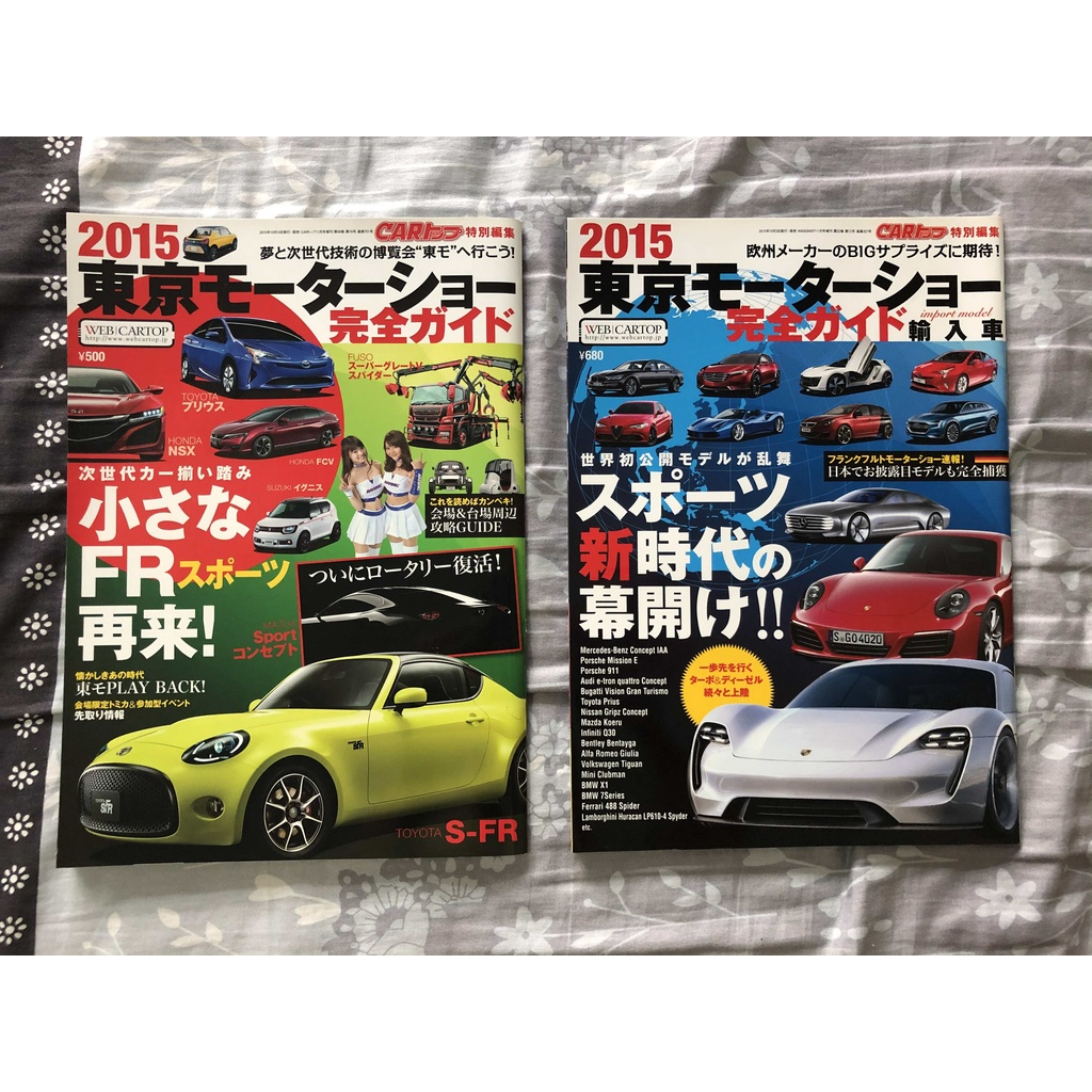 2015 東京車展 TOKYO MOTORSHOW 日文汽車雜誌 TOYOTA NISSAN HONDA