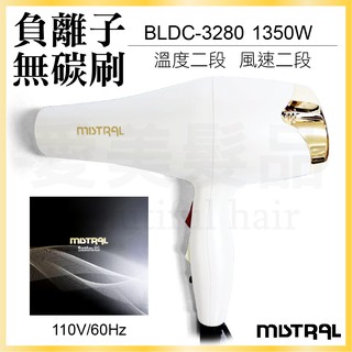 【愛美髮品】好禮多選2 MISTRAL BLDC-3280無碳刷負離子吹風機 1350W 無碳刷 負離子