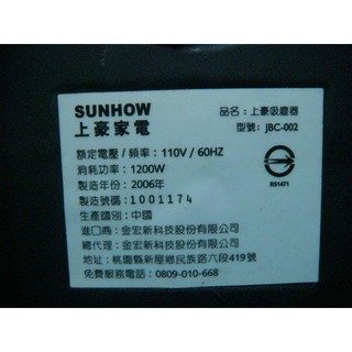 吸塵器 上豪家電sunhow JBC-002