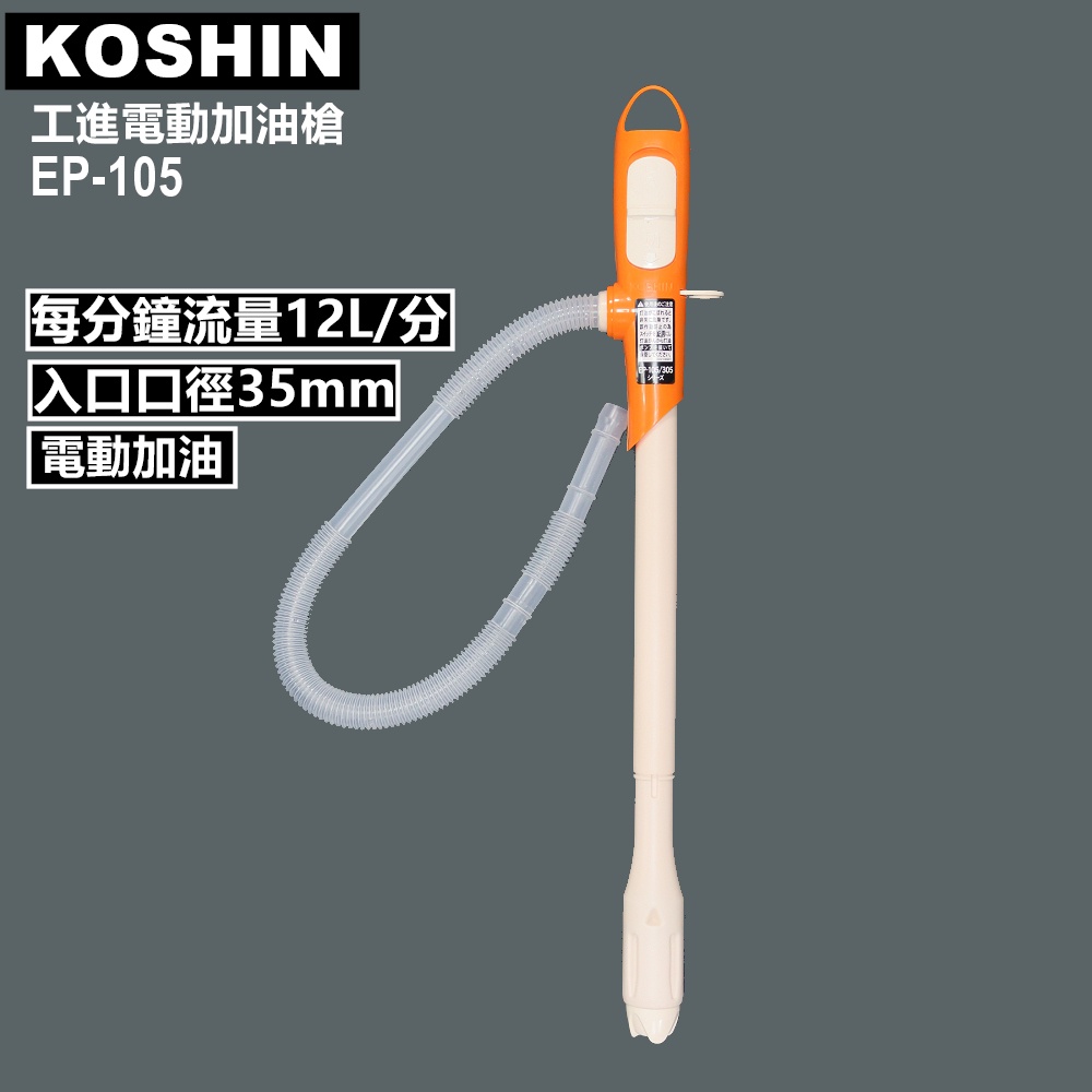 日本KOSHIN 工進EP-105電動加油槍/幫浦台灣總代理公司貨
