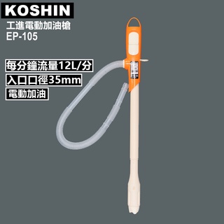 日本KOSHIN工進電動加油槍EP-105日本第一品牌總代理公司貨