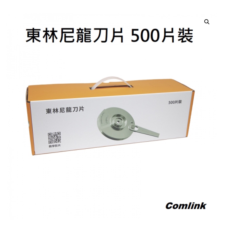 Comlink東林 尼龍刀片500片裝 東林專用割草機配件