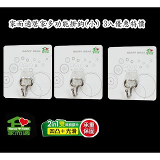 {經銷商直營}家而適居家多功能掛鉤(小) 3入優惠特價內附承重保固卡.贈送補助型貼片