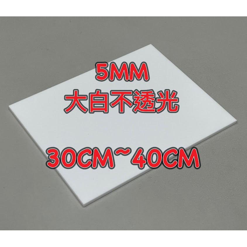 5mm 大白不透光壓克力板 A4、30cm~40cm