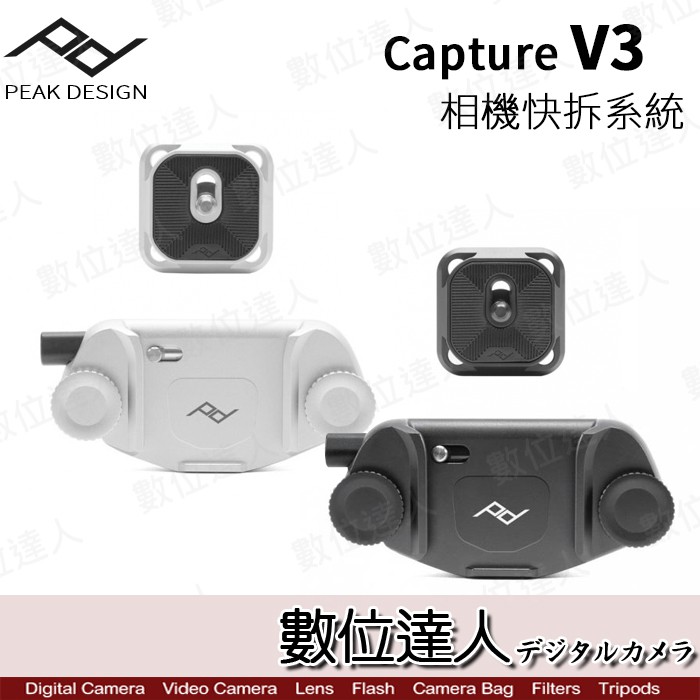 PEAK DESIGN Capture V3 相機快夾系統 / 公司貨 快槍俠 快拆板 背帶  數位達人