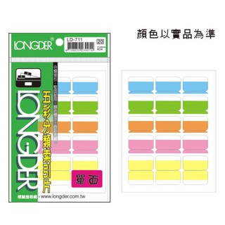 含稅附發票【史代新文具】龍德LONGDER LD-711 26x17mm 單面五彩索引標籤 (1包60張)