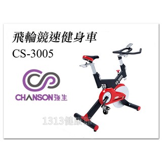 Chanson 強生牌 CS-3005 飛輪競速健身車 商用等級飛輪健身車【學校.政府.社區愛用款】【1313健康館】