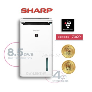 SHARP 夏普 除濕機 DW-L8HT-W 8.5L 自動除菌離子【領券10%蝦幣回饋】
