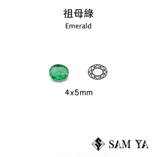 [SAMYA] 祖母綠 綠色 橢圓 4*5mm 尚比亞 天然無燒 裸石 配石 Emerald (綠柱石家族) 勝亞寶石