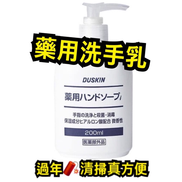 Duskin❤️日製❤️ 洗手乳200ml 清潔好物 泡沫細緻易起泡、易沖洗，能迅速洗淨雙手 天然保濕不傷肌膚❤️