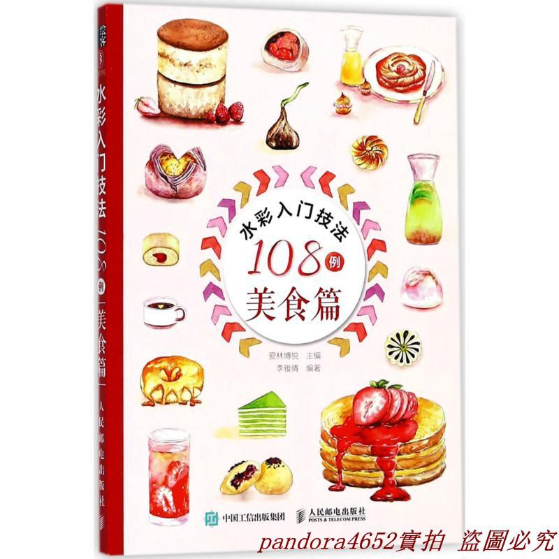限時特價 水彩入門技法108例美食篇水彩美食水彩愛好者入門書參考書水彩基礎教程水彩教程素描入門到精通美術基礎教程繪畫零 蝦皮購物