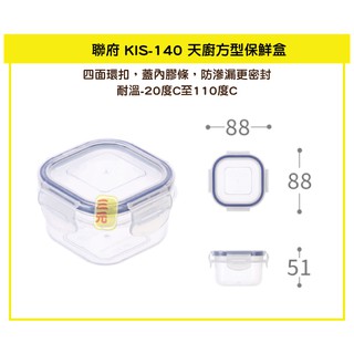 臺灣餐廚 KIS140 天廚方型保鮮盒 可超取臺灣餐廚 樂扣罐 便當盒 密封盒 0.14L