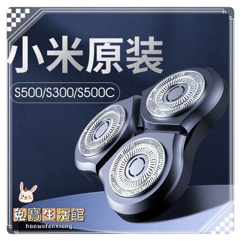 ⭐台灣現貨⭐小米電動刮鬍刀頭 共用刀頭 S300/S500/S500C 三刀頭全身水洗  小米專用三刀頭