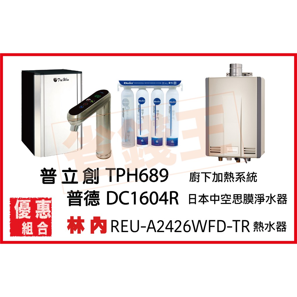 普立創 TPH-689 觸控飲水機 + DC1604R 淨水器 + 林內 REU-A2426WFD-TR 熱水器