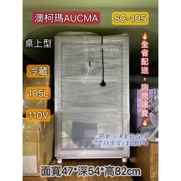 ฅ國華冷凍餐飲設備ฅ全新【澳柯瑪AUCMA 桌上型冷藏櫃 SC-105 】冷藏冰箱 小冰箱 玻璃展示冰箱 SC-115