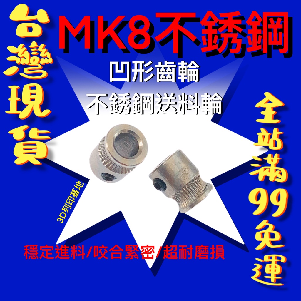 【3D列印基地】MK8 凹型 不鏽鋼 送料輪 進料輪 擠出輪 凹形 齒輪 壓線輪 3d打印 零件