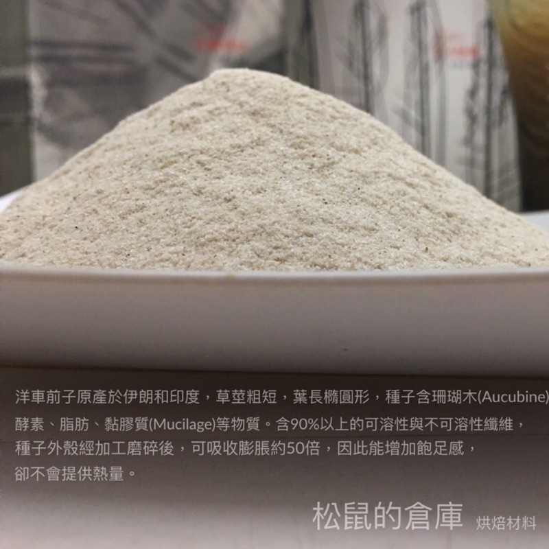 松鼠的倉庫 洋車前子纖維粉洋車前子殼洋車前籽粉500g 蝦皮購物