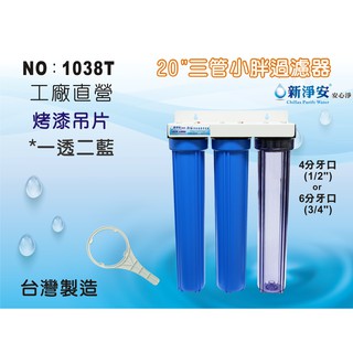 【龍門淨水】20”小胖過濾器 三道 一透二藍 烤漆吊片 4分/6分牙口 淨水器 前置過濾 家用商用 臺製(1038T)