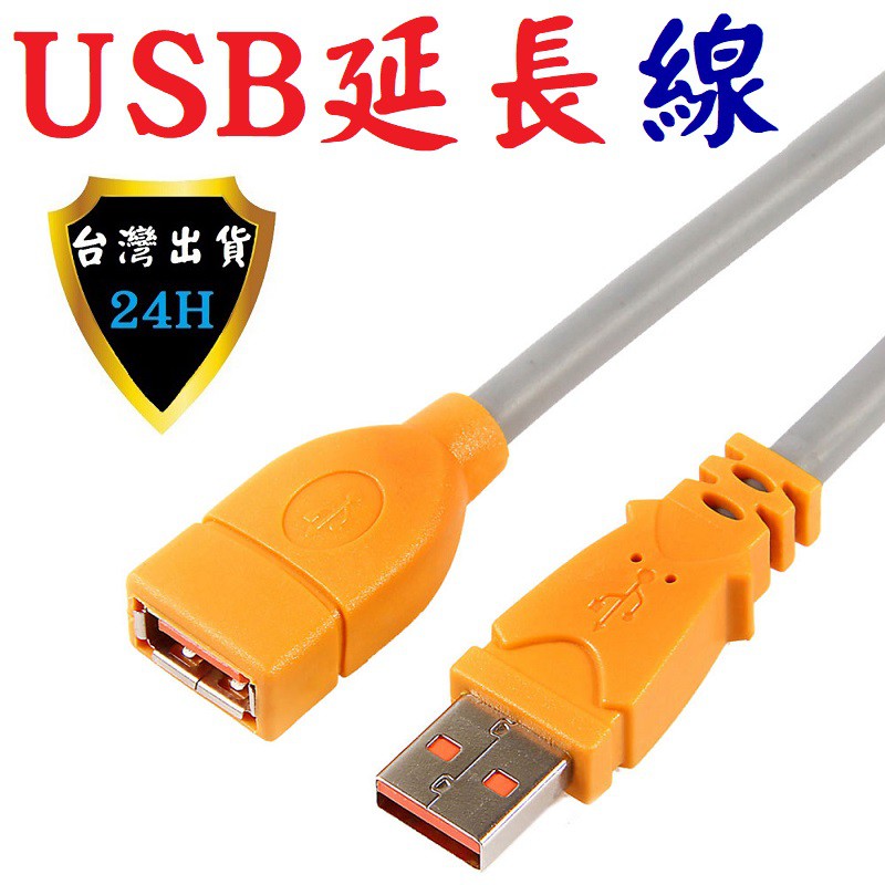 USB 延長線 延伸線 傳輸線 USB 2.0 公對母 延長 延伸 加長 1.5米