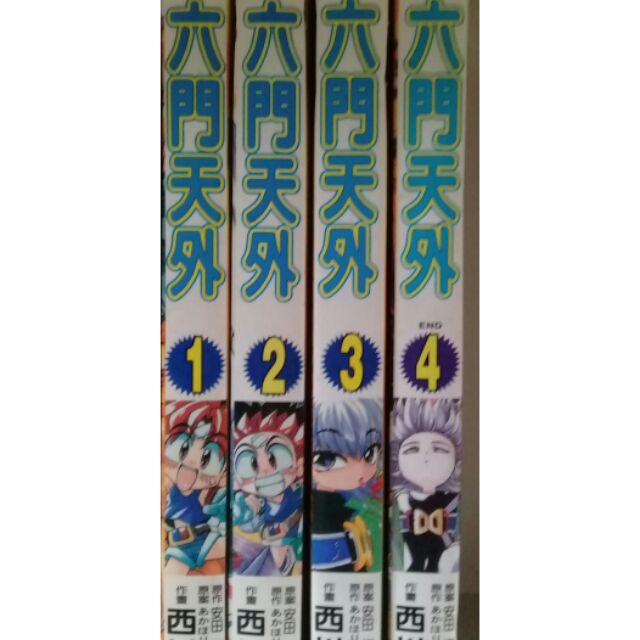 六門天外1 4 完 0元作者 西川秀明 蝦皮購物