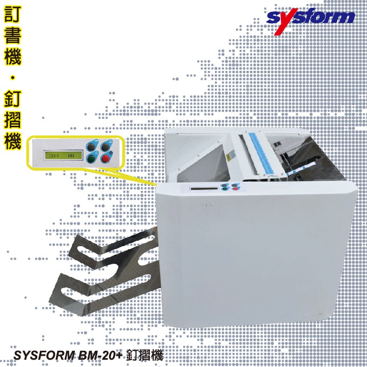 【辦公事務必銷款】SYSFORM BM-20+ 訂摺機 (釘書機/釘書針/騎馬針/訂書針)