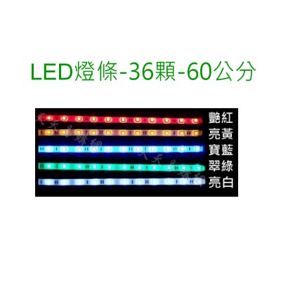 [小燦的店] LED LED燈條 機殼燈條 電腦燈條 主機燈條 燈帶 燈貼 DIY USB 桌電大4P 18/36顆粒