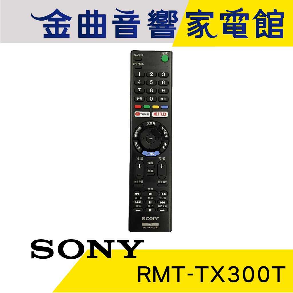 SONY 索尼 RMT-TX300T 液晶電視 遙控器 RM-CD021 新版｜金曲音響