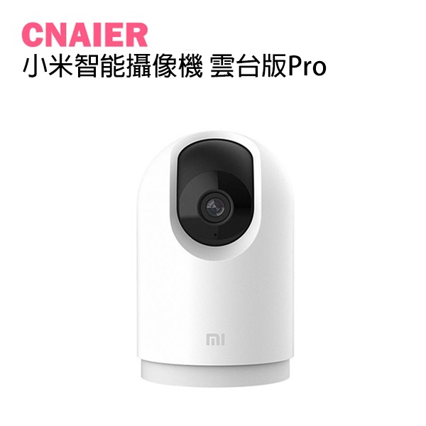 【CNAIER】小米智能攝像機 雲台版Pro 現貨 當天出貨 小米攝影機 智慧攝影機