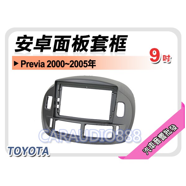 【提供七天鑑賞】豐田 TOYOTA Previa 2000~2005年 9吋安卓面板框 套框 TA-2838IX