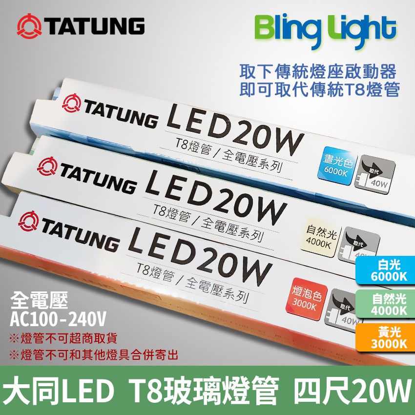 ◎BLING LIGHT◎大同LED T8玻璃燈管/日光燈，四尺/20W/2400lm，白光/自然光/黃光，CNS認證