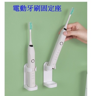 (台灣現貨)電動牙刷置物架 壁掛式防水瀝水牙刷座 收納架 強力背膠 通用