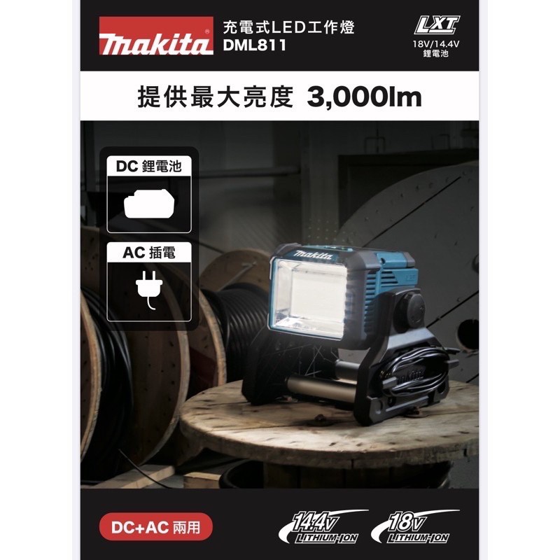 工作燈｜Makita 牧田 DML811 充電式 LED 方形 工作燈 鋰電 插電 兩用 (含稅)