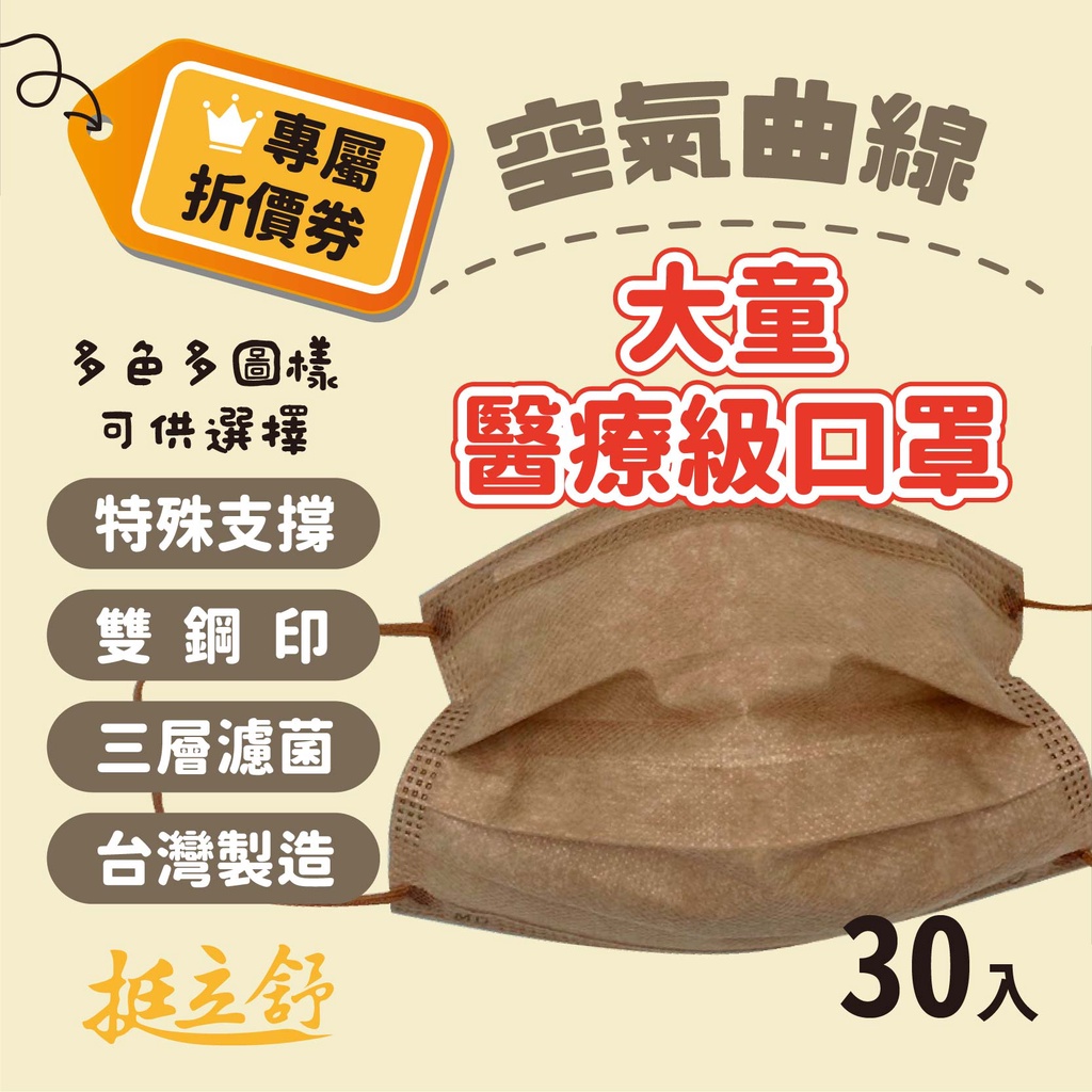 挺立舒 全新專利兒童口罩 | 台灣製造 大童 限量版 醫療級口罩 支撐型 立體口罩  雙鋼印 平面口罩 | 圓周率