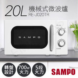 【非常離譜】聲寶SAMPO 20L美型機械式轉盤微波爐 RE-J020TR