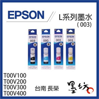 EPSON 【003】原廠補充墨水 黑色彩色 T00V100/T00V200/T00V300/T00V400