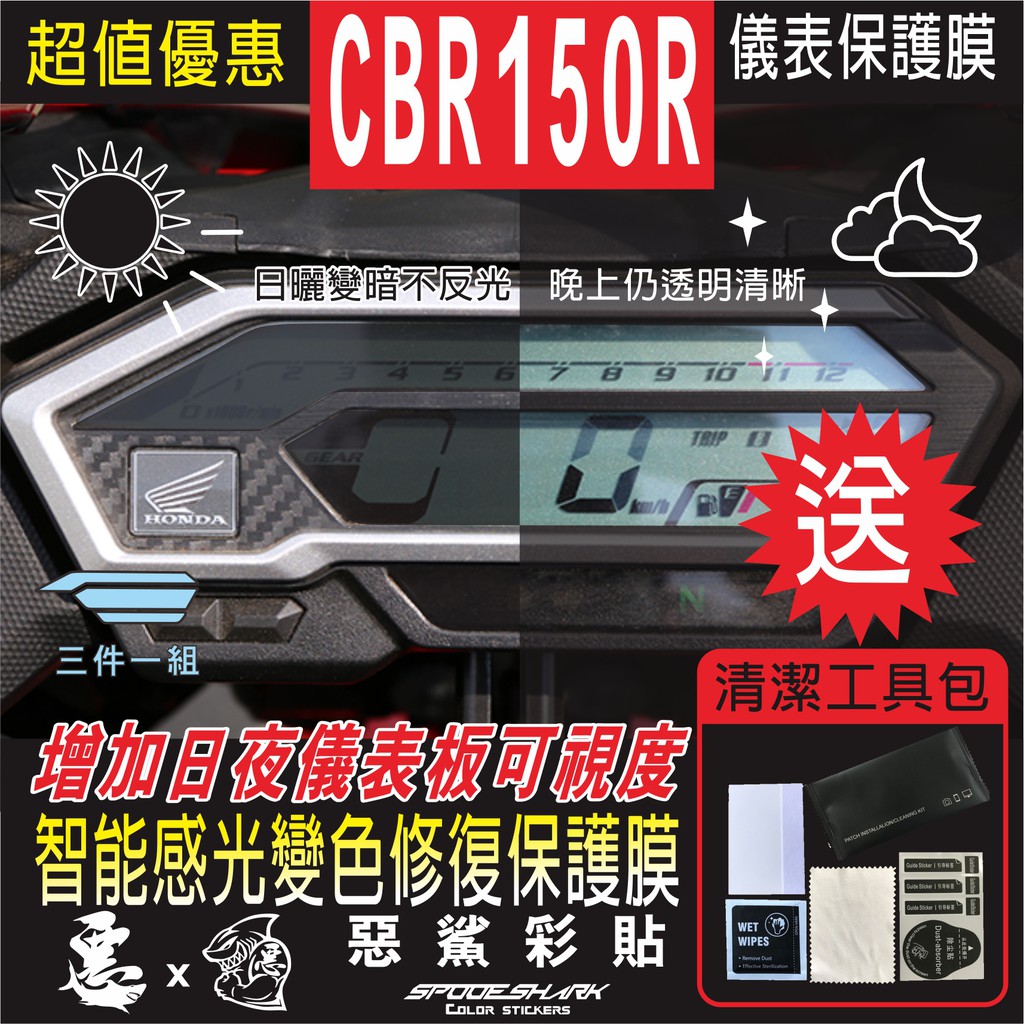 CBR 150R 儀表 儀錶 智能感光變色 犀牛皮 自體修復 保護貼膜 抗刮UV霧化 翻新 改色 惡鯊彩貼