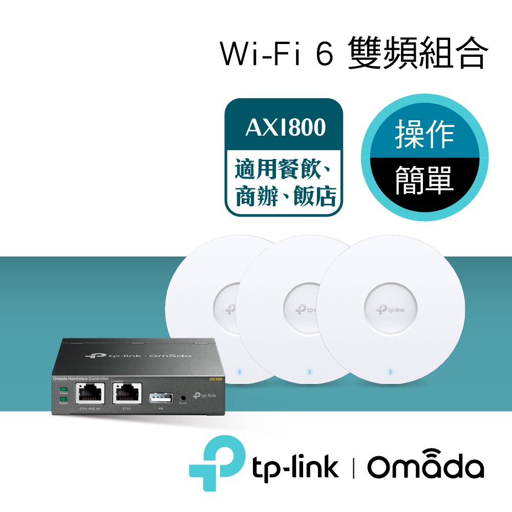 TP-Link SMB Wi-Fi 6 AX1800 PoE室內MU-MIMO 網路組合OC200*1+EAP610*3