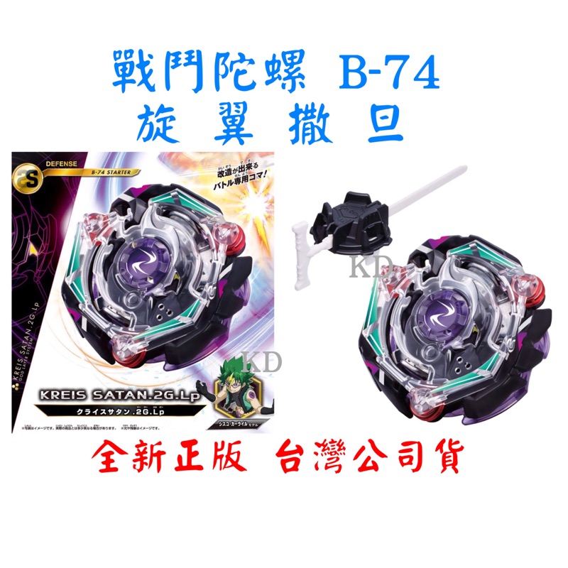 正版全新現貨戰鬥陀螺爆裂世代b74 旋翼撒旦附發射器防禦型2鐵g環lp軸 台灣公司貨 蝦皮購物