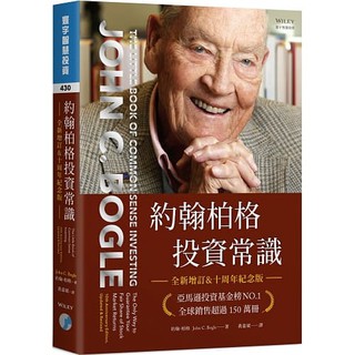 [寰宇~書本熊] 約翰柏格投資常識(全新增訂&十週年紀念版) / 約翰 · 柏格：9789868319431<書本熊書屋>