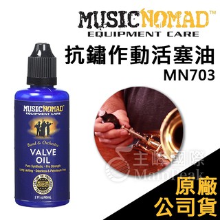 【恩心樂器】Music Nomad 抗鏽作動活塞油 MN703 活塞油 防鏽油 樂器保養 小號 短號 銅管樂器